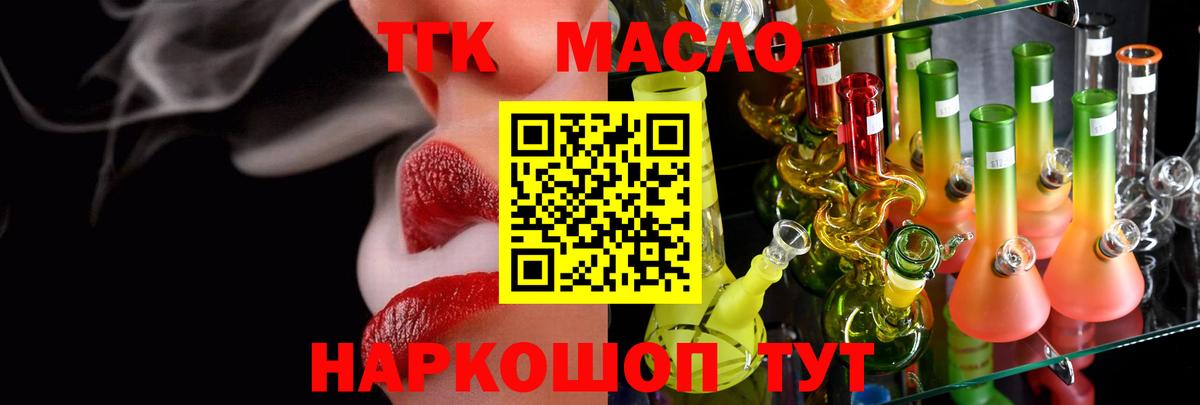 закладки  ТГК THC oil  Вход с VPN  Губкин  ТГК жижа 